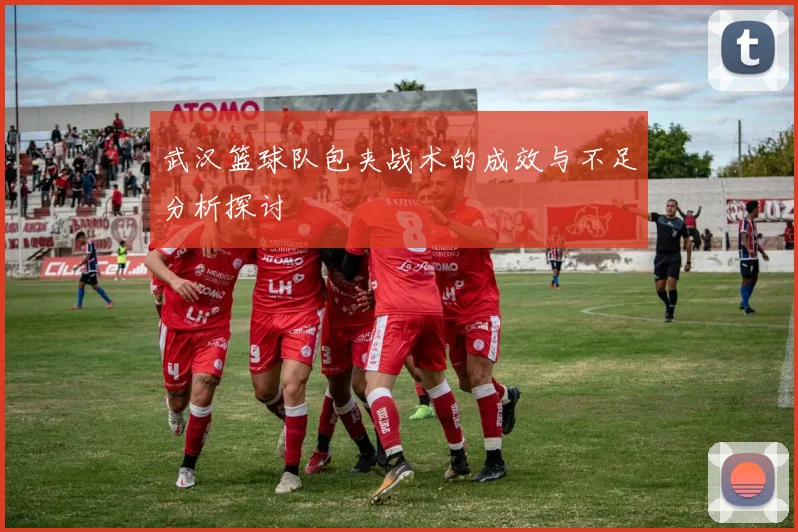 武汉篮球队包夹战术的成效与不足分析探讨