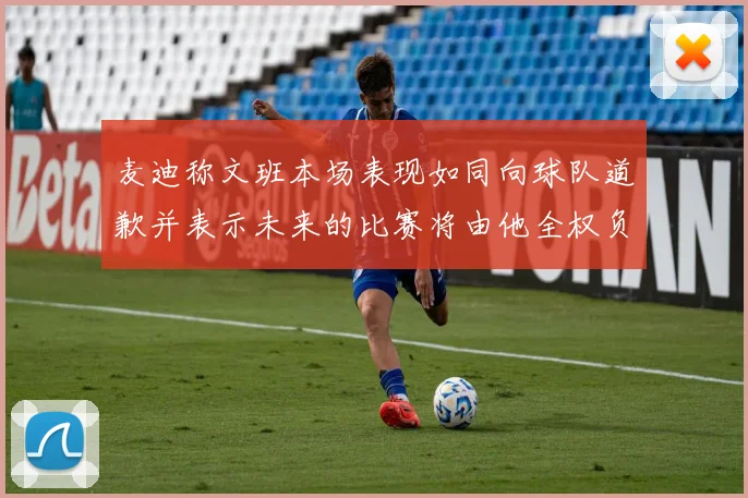 麦迪称文班本场表现如同向球队道歉并表示未来的比赛将由他全权负责